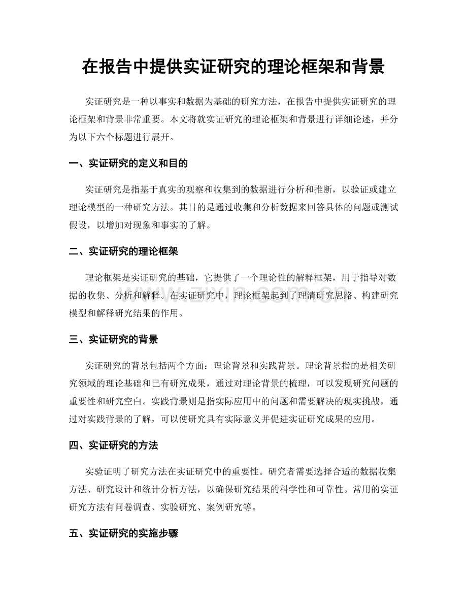 在报告中提供实证研究的理论框架和背景.docx_第1页