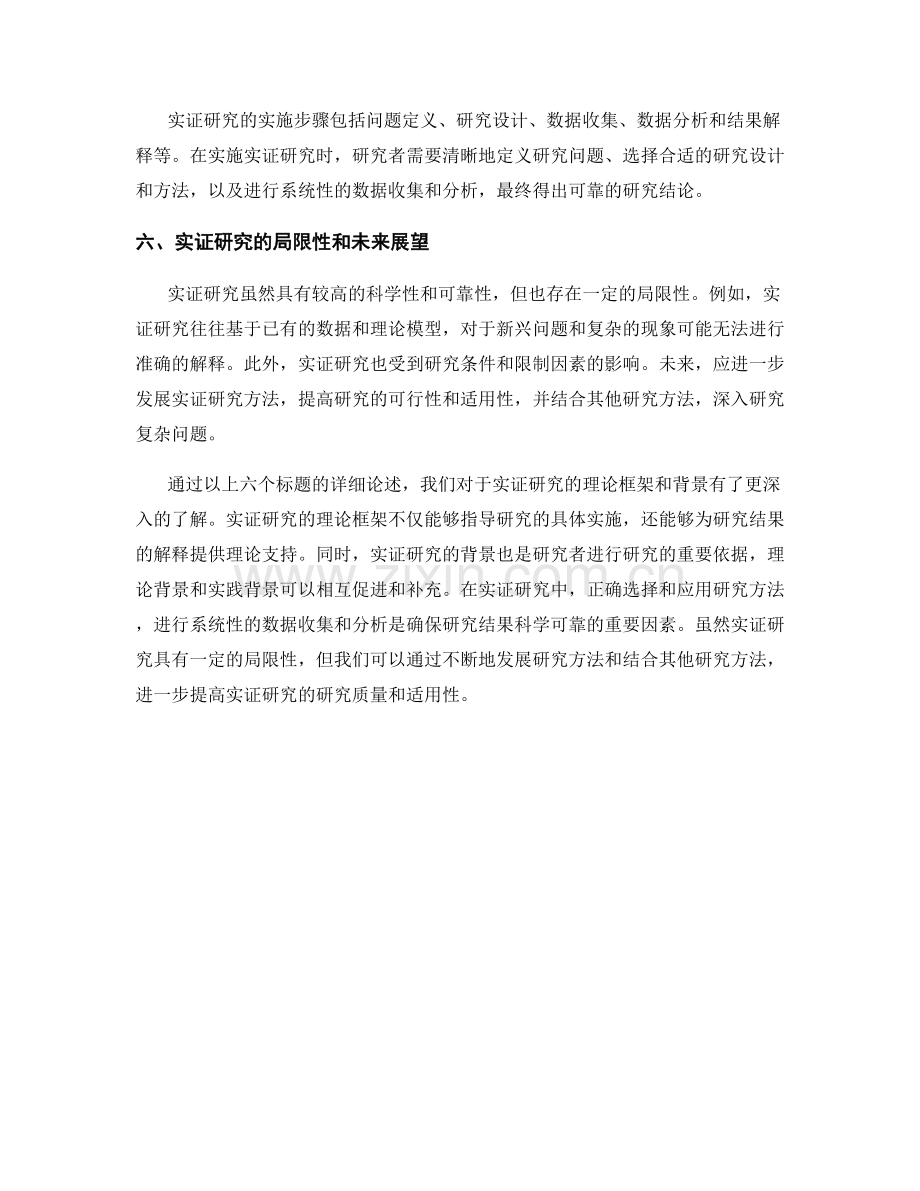 在报告中提供实证研究的理论框架和背景.docx_第2页