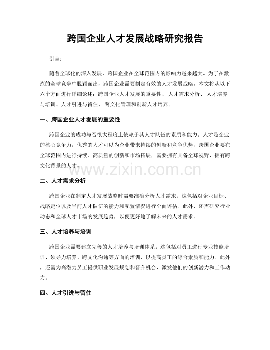 跨国企业人才发展战略研究报告.docx_第1页