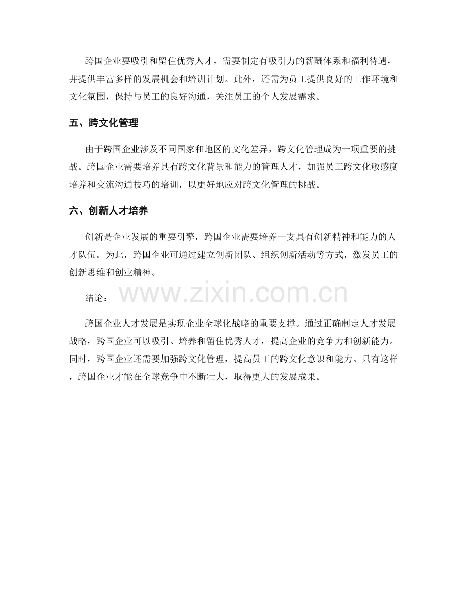 跨国企业人才发展战略研究报告.docx_第2页