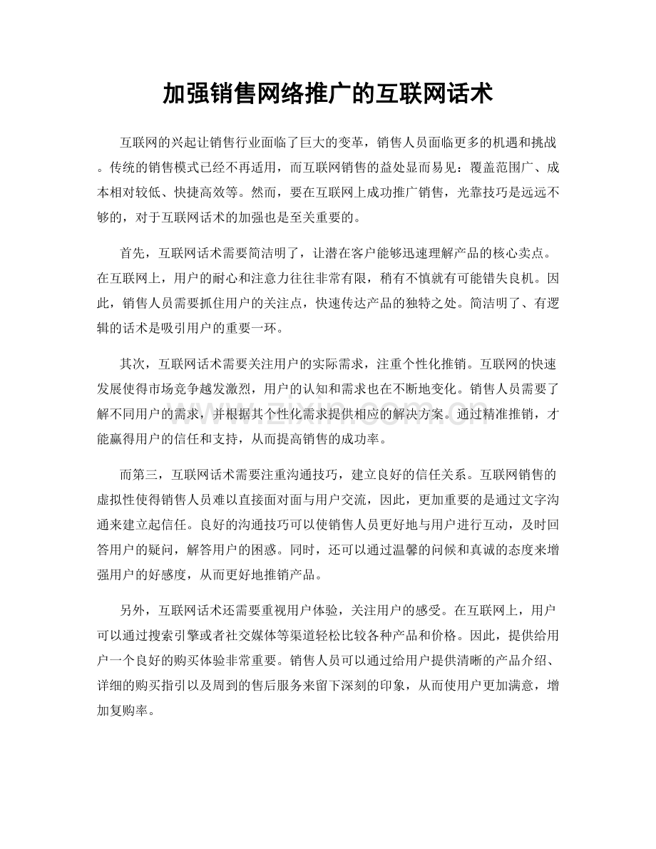 加强销售网络推广的互联网话术.docx_第1页