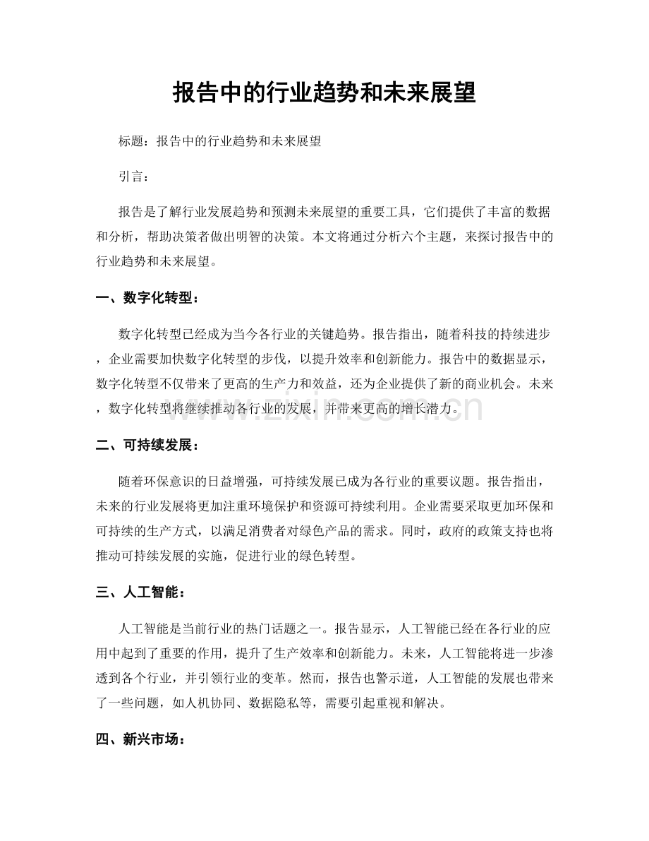 报告中的行业趋势和未来展望.docx_第1页