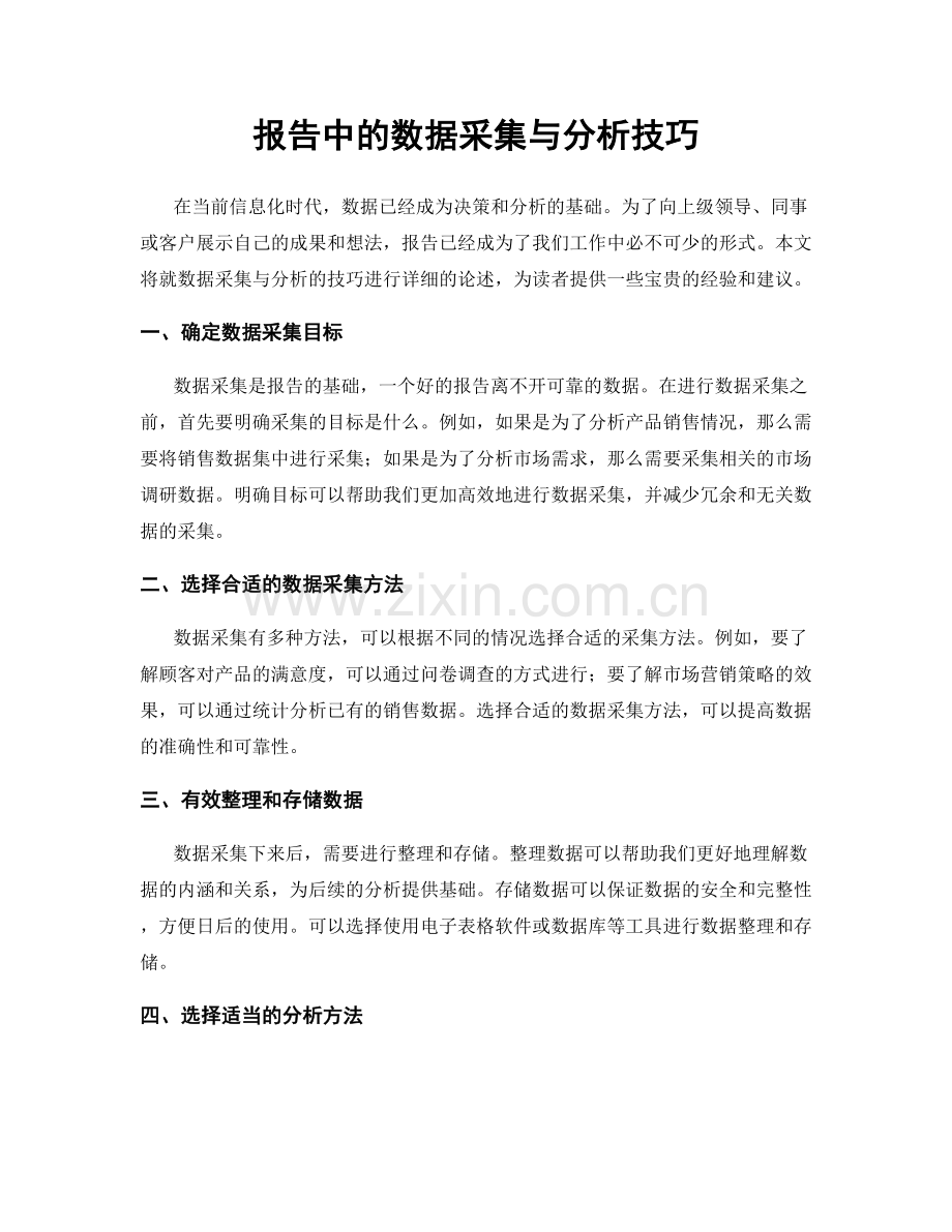 报告中的数据采集与分析技巧.docx_第1页