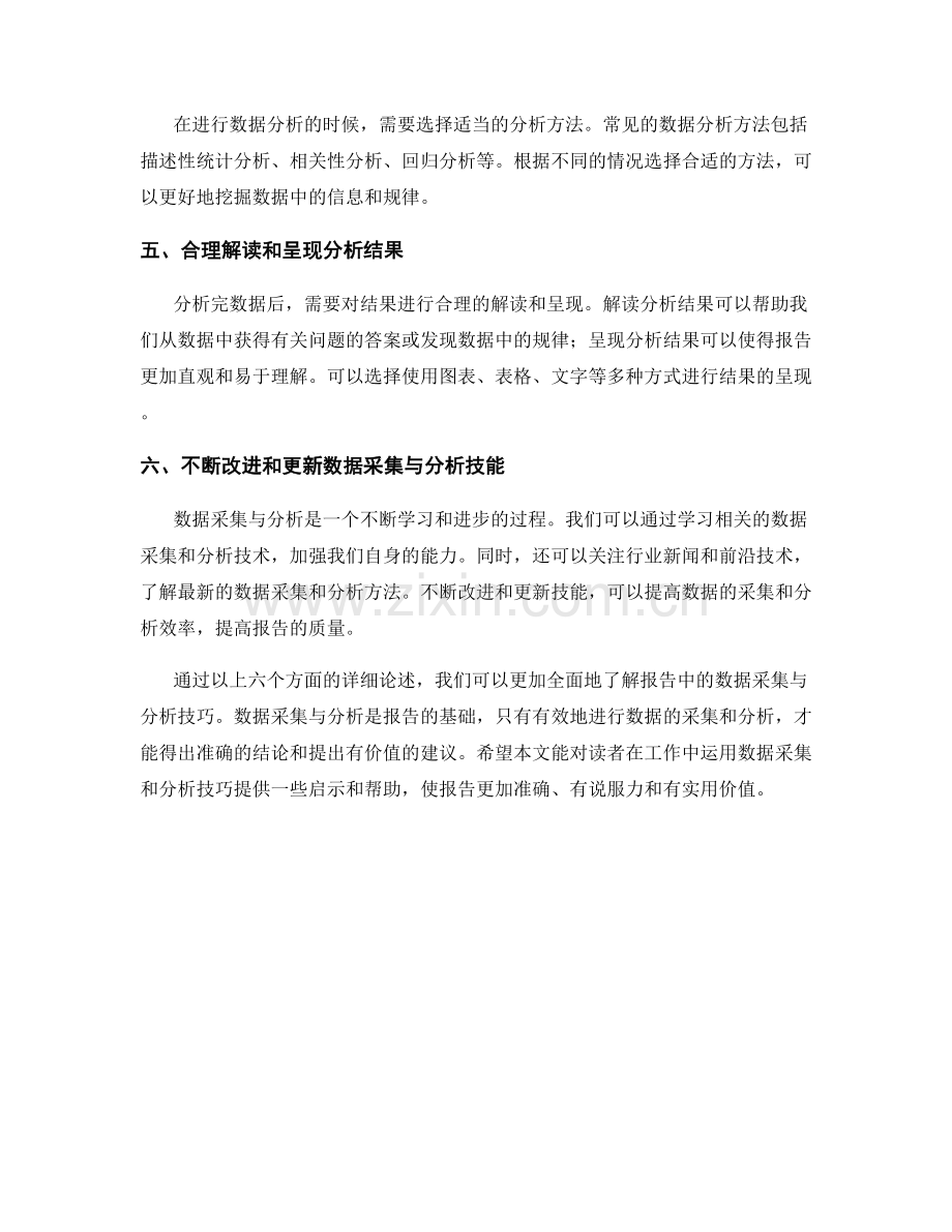 报告中的数据采集与分析技巧.docx_第2页