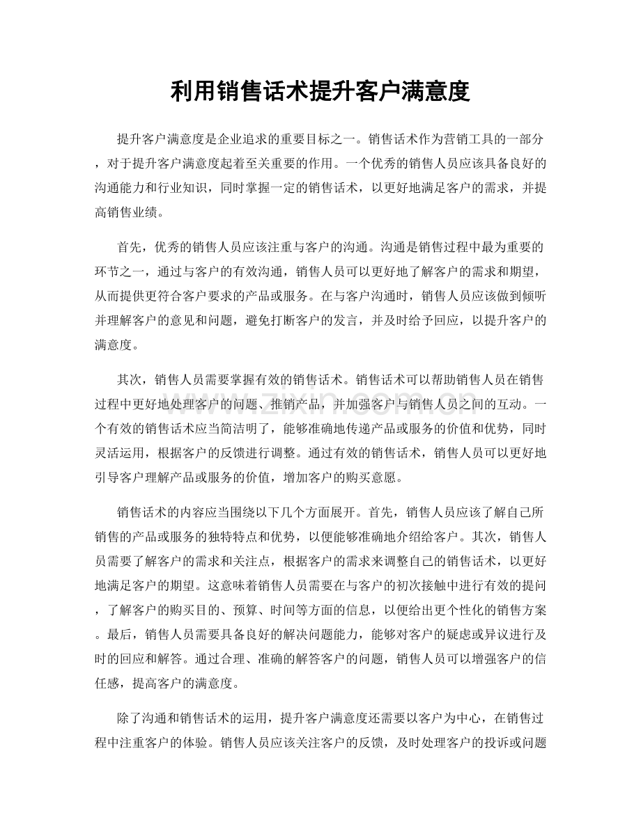 利用销售话术提升客户满意度.docx_第1页