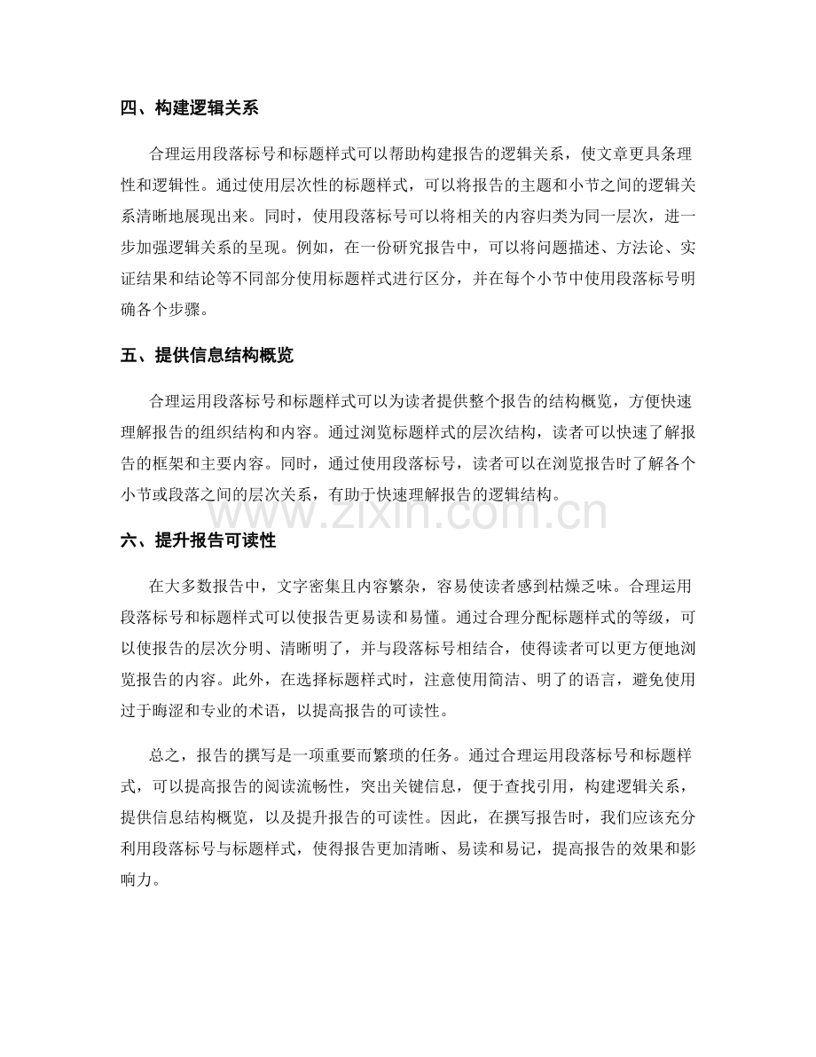 在报告中合理运用段落标号与标题样式.docx_第2页