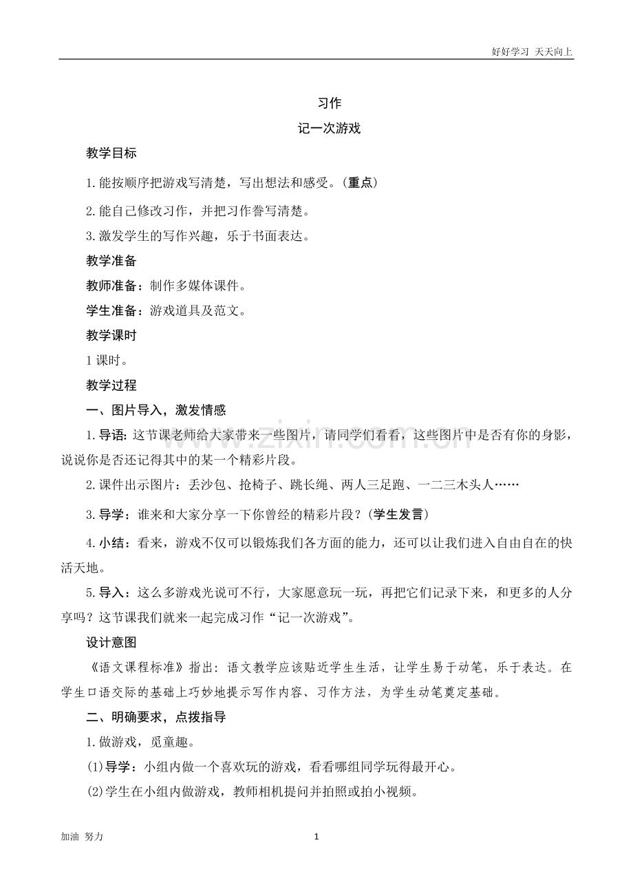 小学语文人教版四年级上册习作《记一次游戏》word版教案.doc_第1页