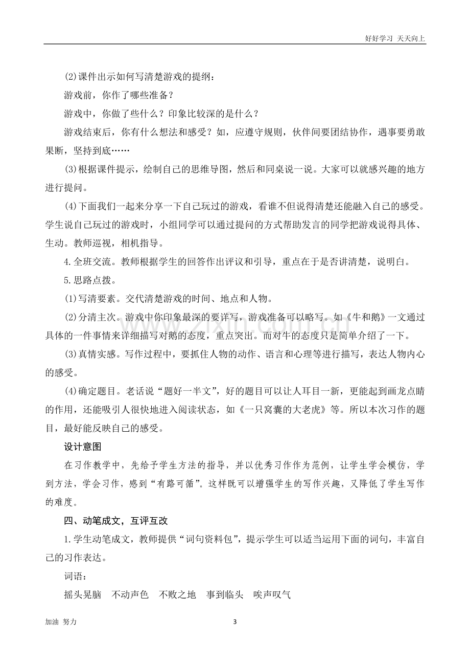 小学语文人教版四年级上册习作《记一次游戏》word版教案.doc_第3页