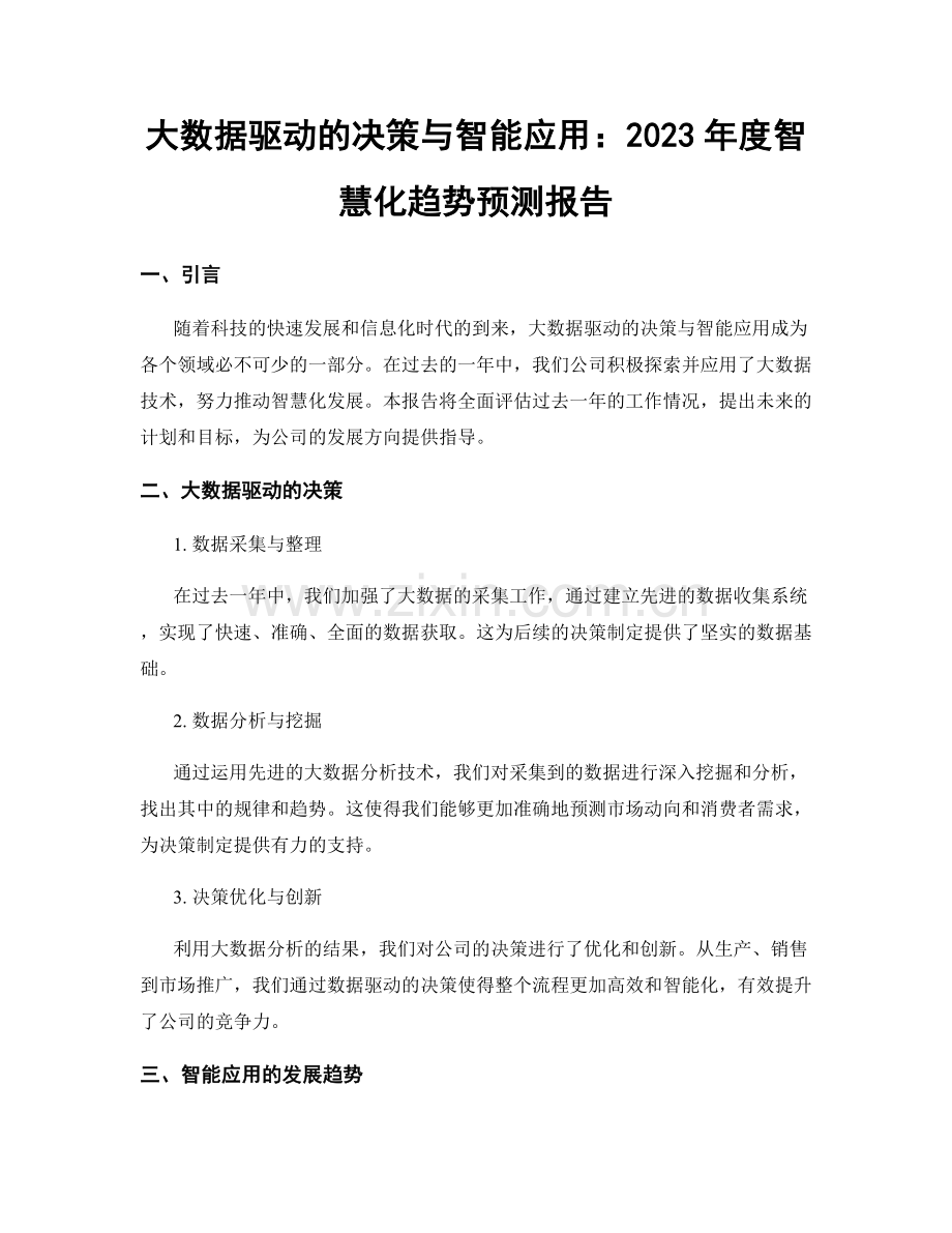 大数据驱动的决策与智能应用：2023年度智慧化趋势预测报告.docx_第1页