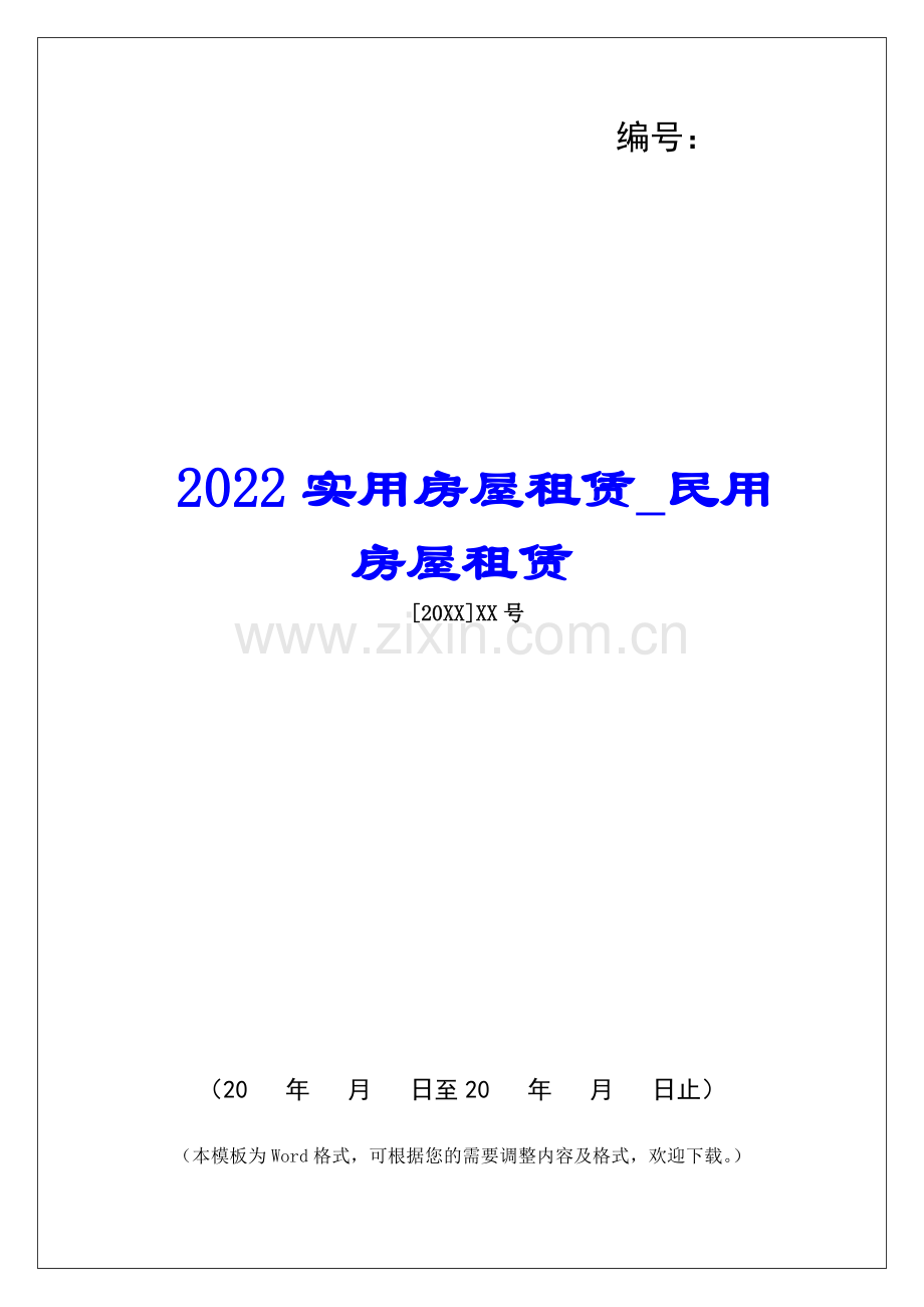 2022实用房屋租赁民用房屋租赁.docx_第1页