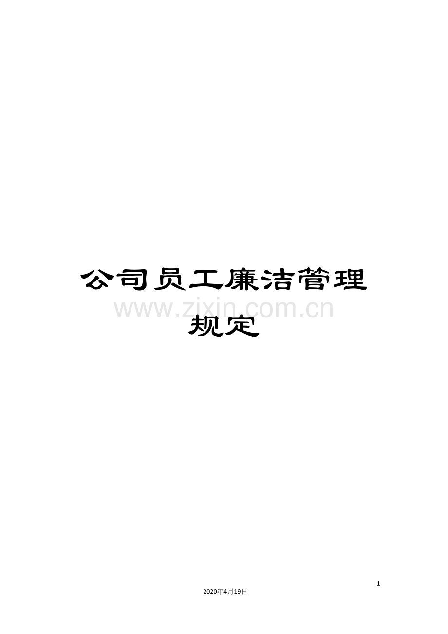 公司员工廉洁管理规定.docx_第1页