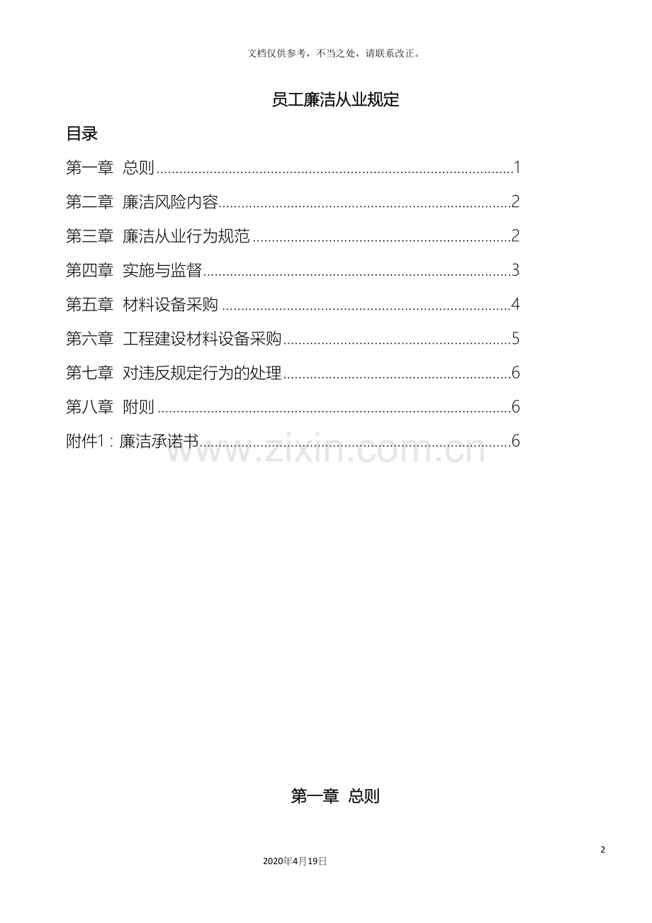 公司员工廉洁管理规定.docx_第2页