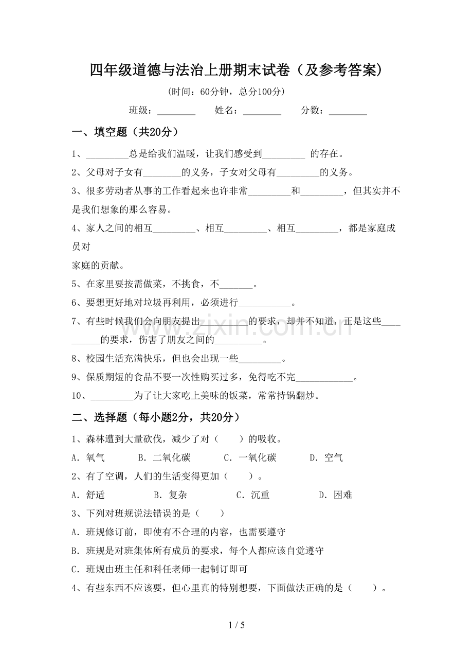 四年级道德与法治上册期末试卷(及参考答案).doc_第1页