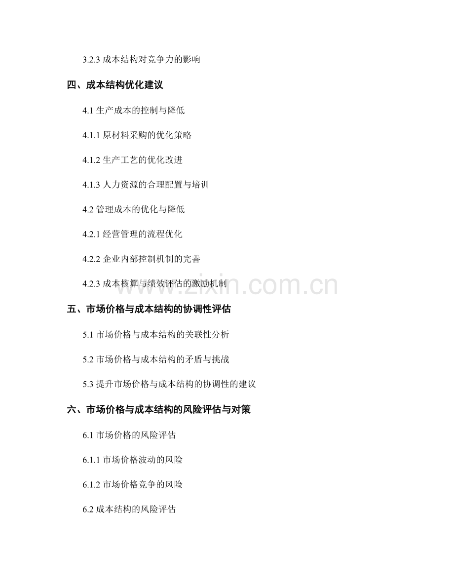 报告中对市场价格和成本结构的评估和建议.docx_第2页