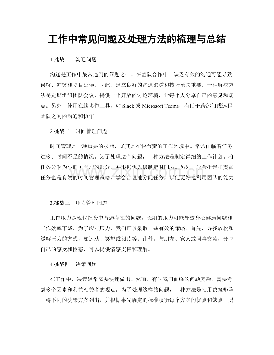 工作中常见问题及处理方法的梳理与总结.docx_第1页