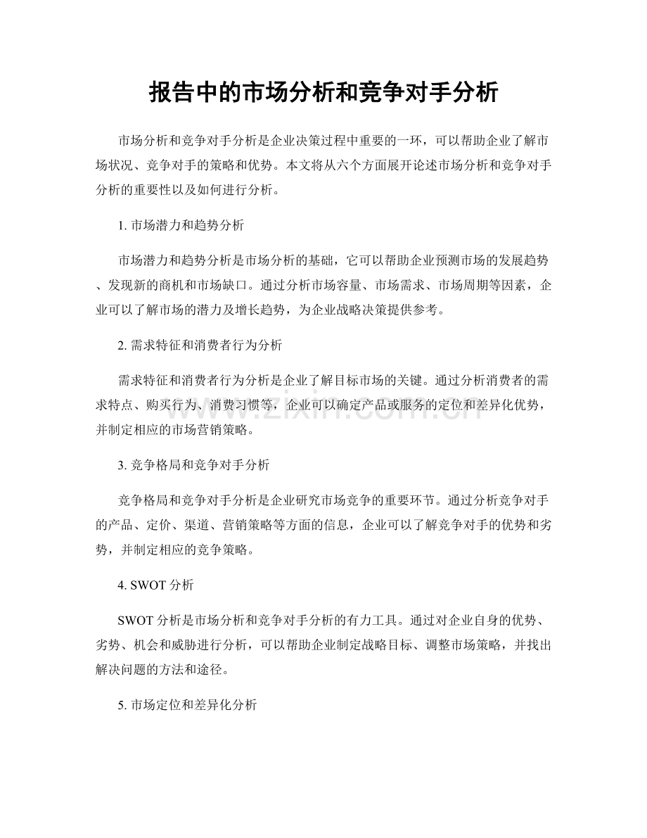 报告中的市场分析和竞争对手分析.docx_第1页