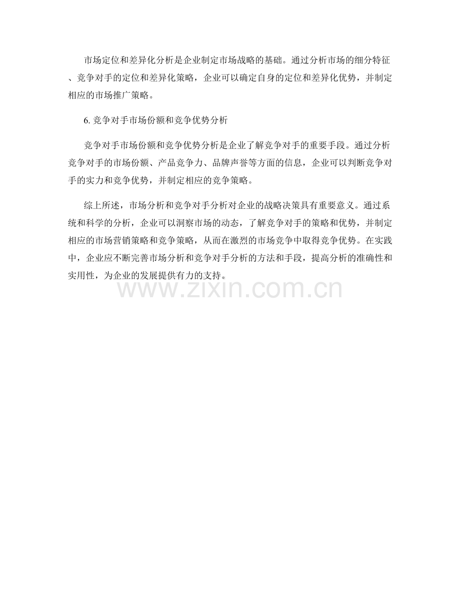 报告中的市场分析和竞争对手分析.docx_第2页