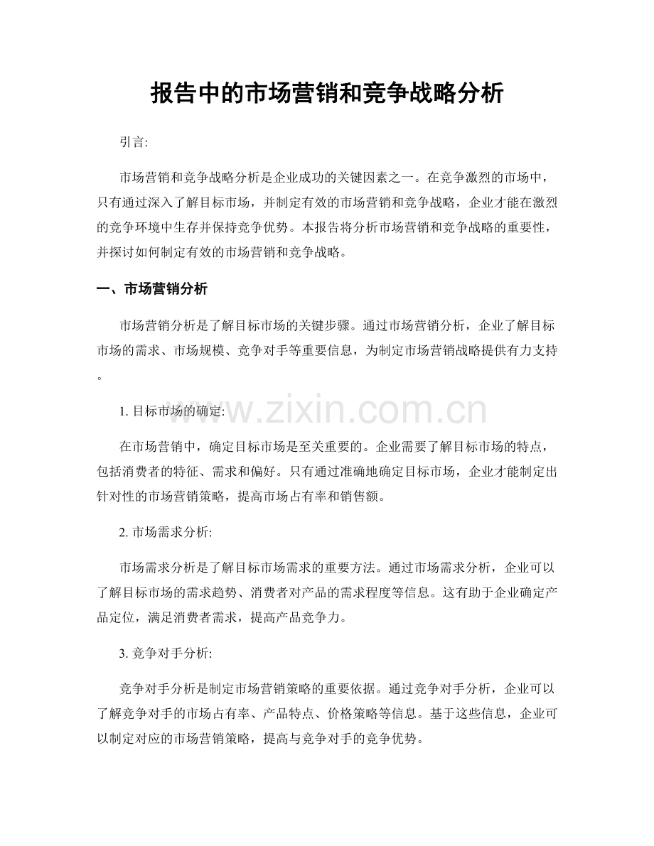 报告中的市场营销和竞争战略分析.docx_第1页