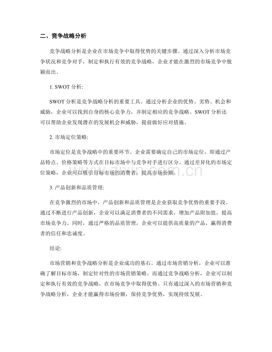 报告中的市场营销和竞争战略分析.docx_第2页