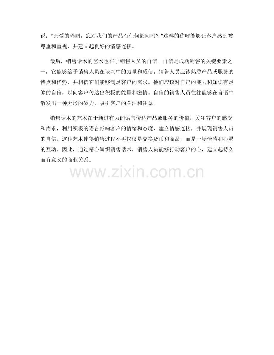 销售话术的艺术：用言语打动客户的心.docx_第2页