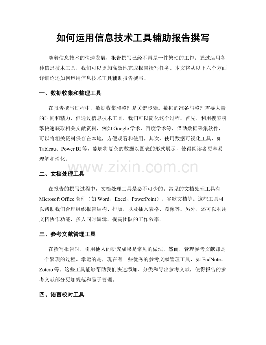 如何运用信息技术工具辅助报告撰写.docx_第1页