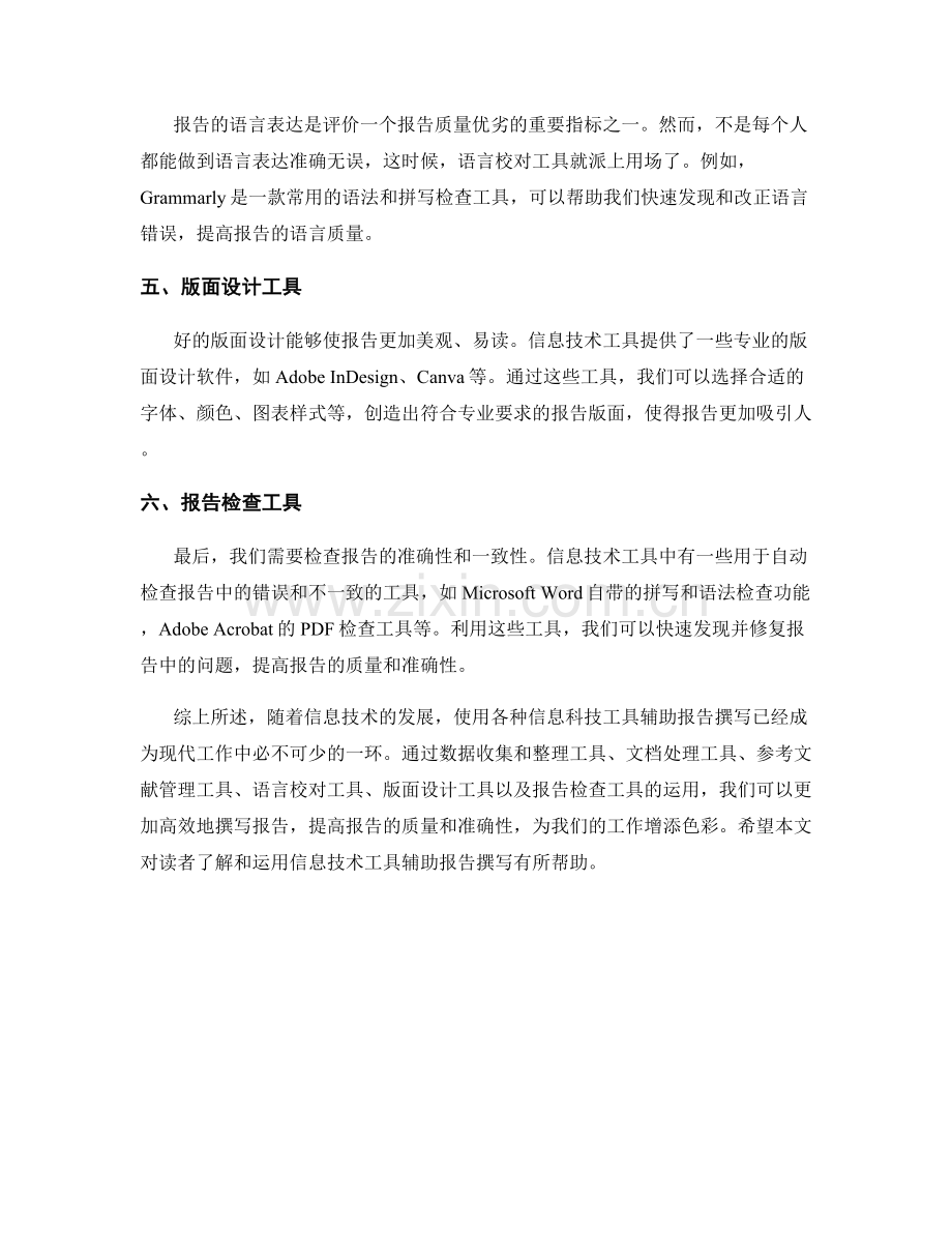 如何运用信息技术工具辅助报告撰写.docx_第2页