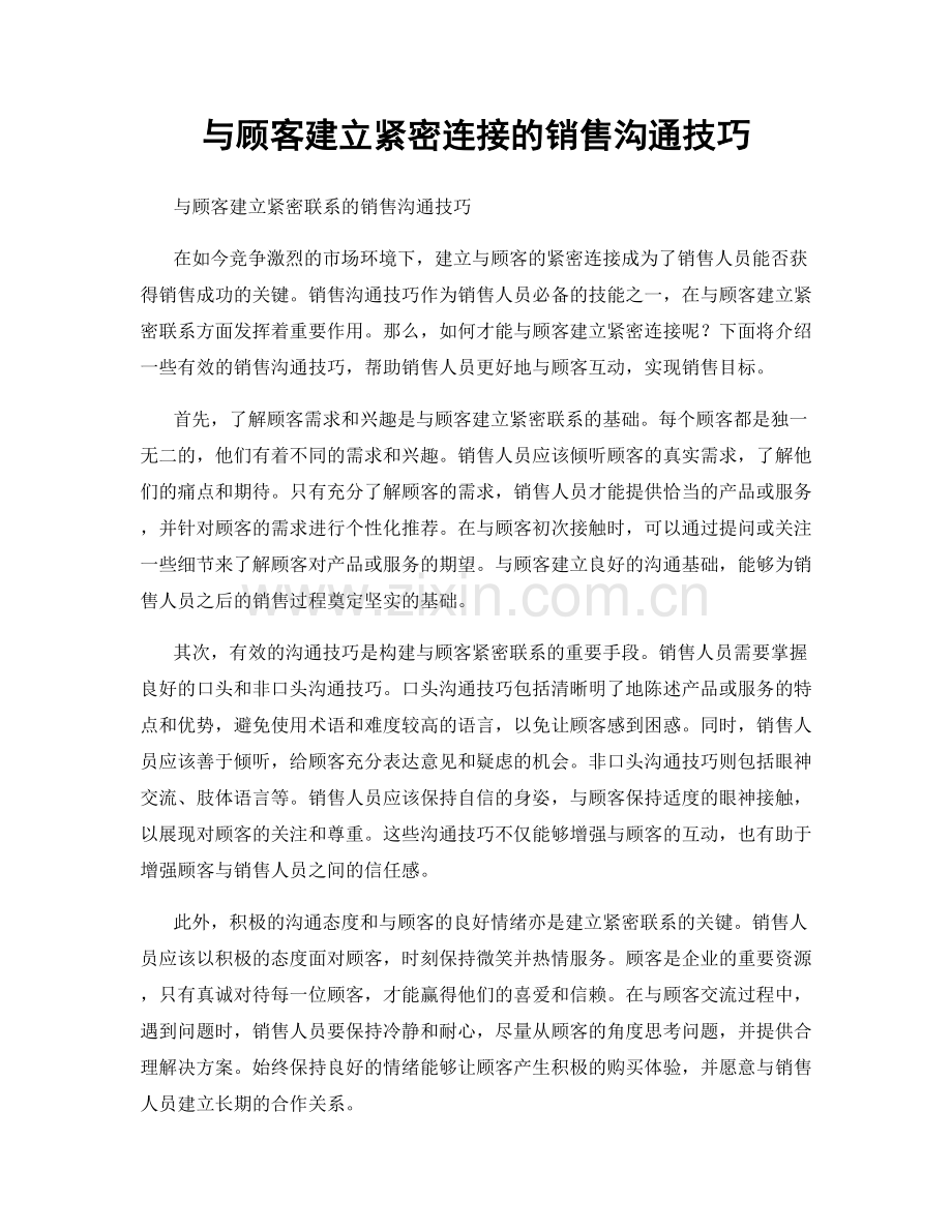 与顾客建立紧密连接的销售沟通技巧.docx_第1页