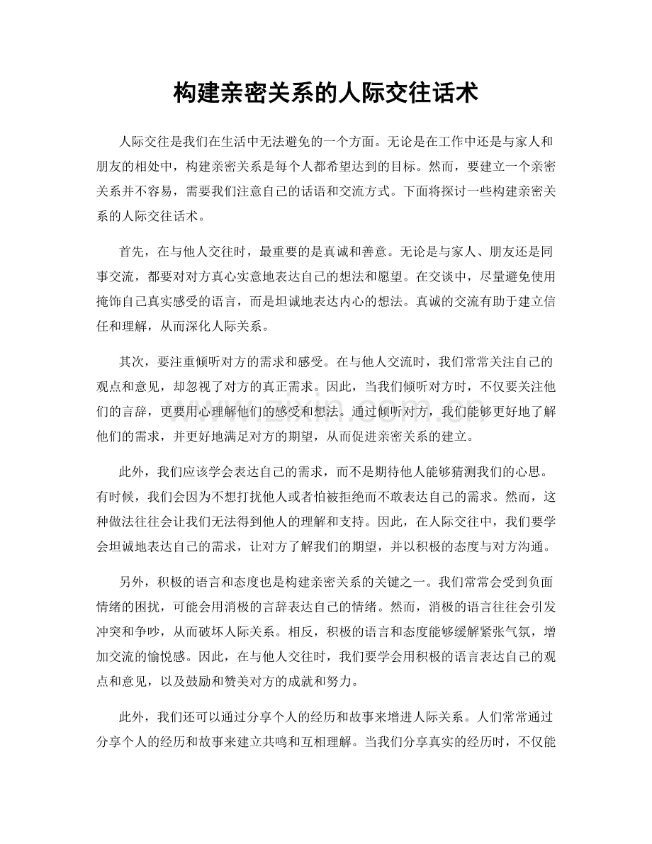 构建亲密关系的人际交往话术.docx_第1页