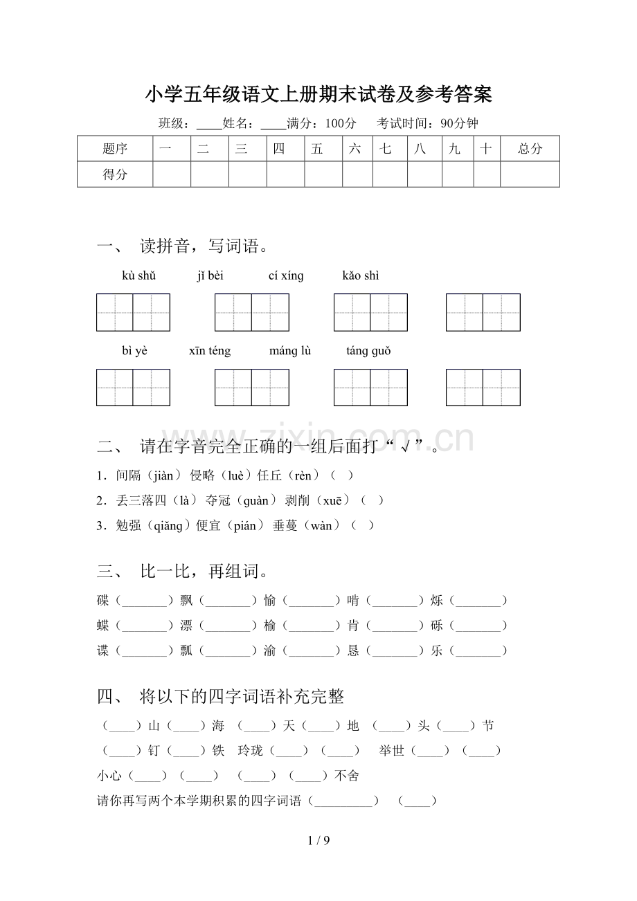 小学五年级语文上册期末试卷及参考答案.doc_第1页