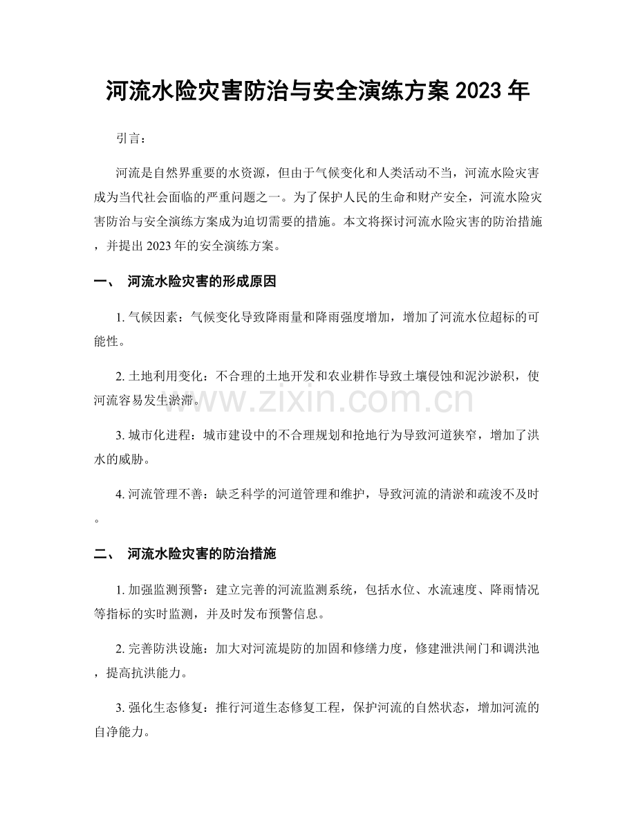 河流水险灾害防治与安全演练方案2023年.docx_第1页