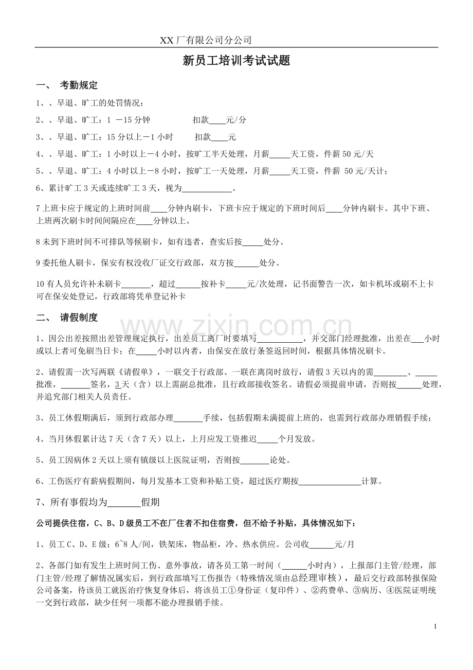 新员工手册考试题.doc_第1页