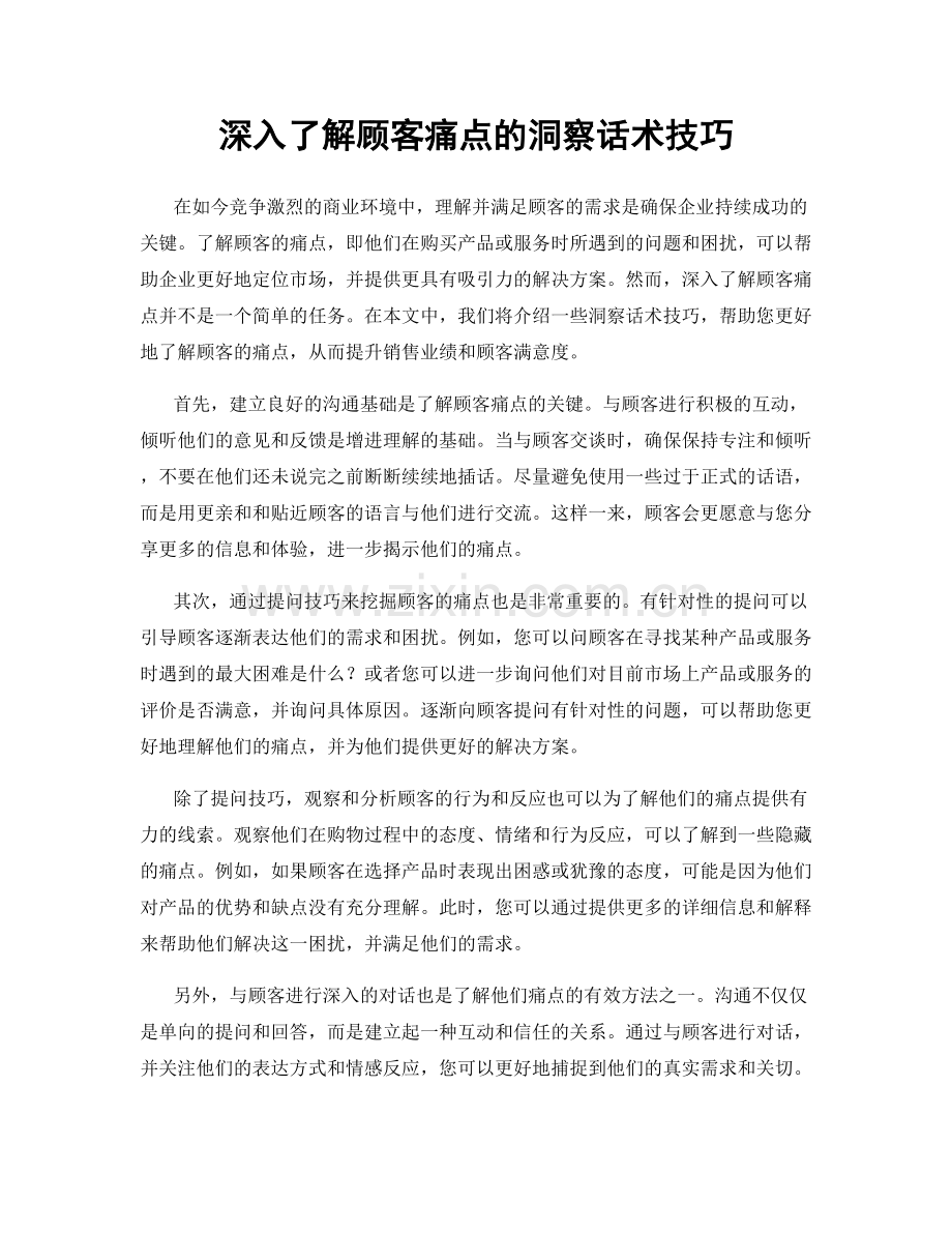 深入了解顾客痛点的洞察话术技巧.docx_第1页