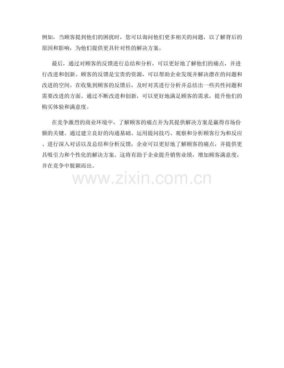 深入了解顾客痛点的洞察话术技巧.docx_第2页