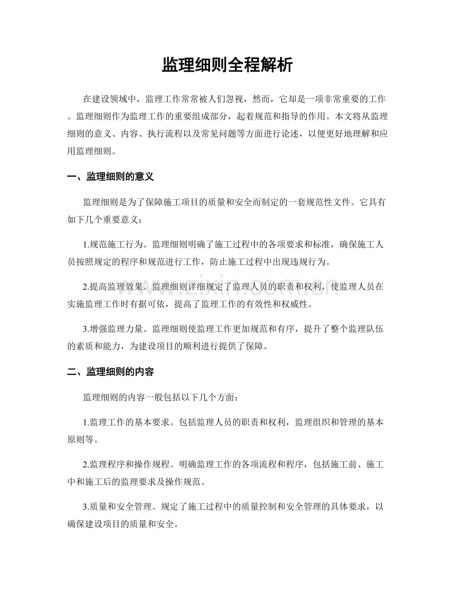 监理细则全程解析.docx_第1页