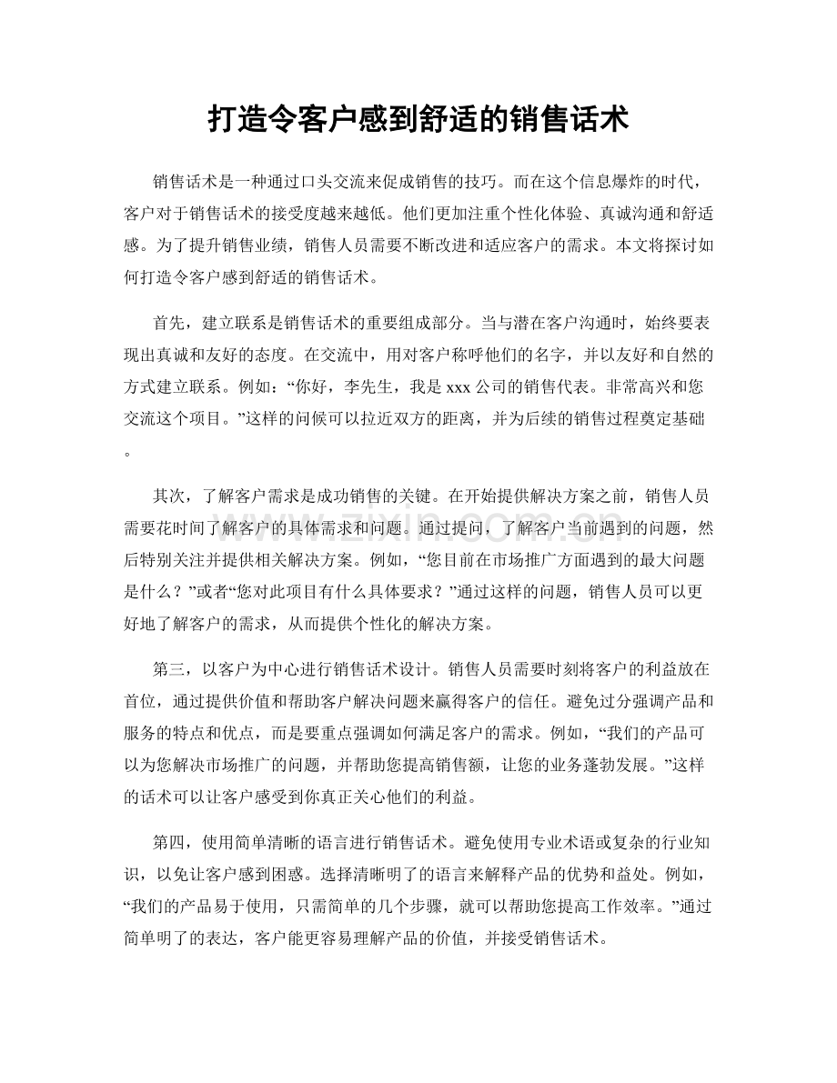 打造令客户感到舒适的销售话术.docx_第1页