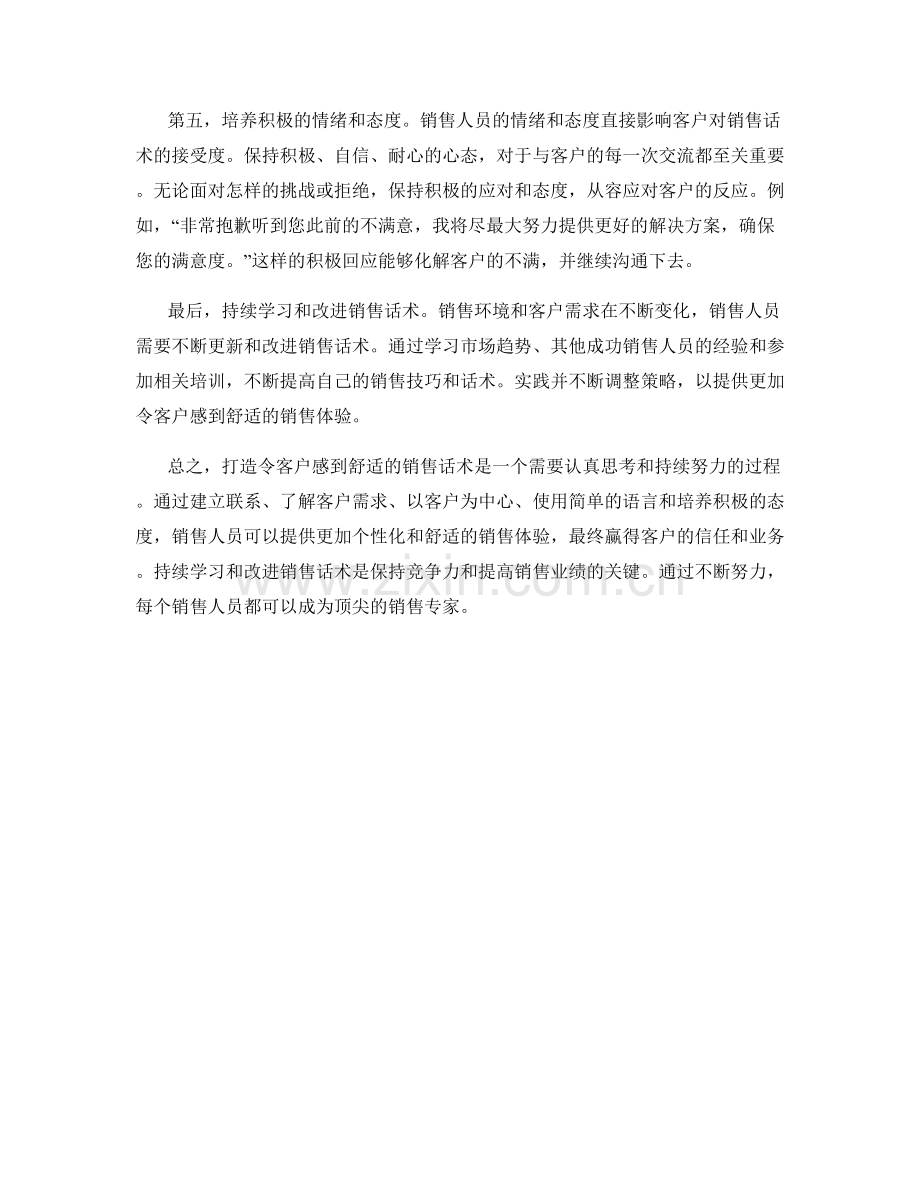 打造令客户感到舒适的销售话术.docx_第2页