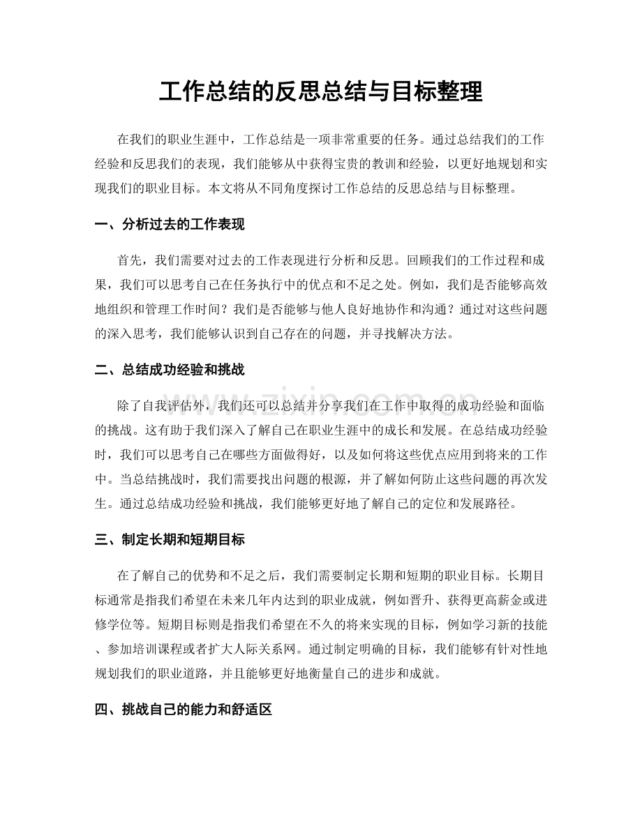 工作总结的反思总结与目标整理.docx_第1页