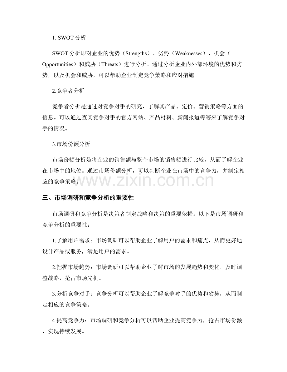 报告中的市场调研与竞争分析手法.docx_第2页