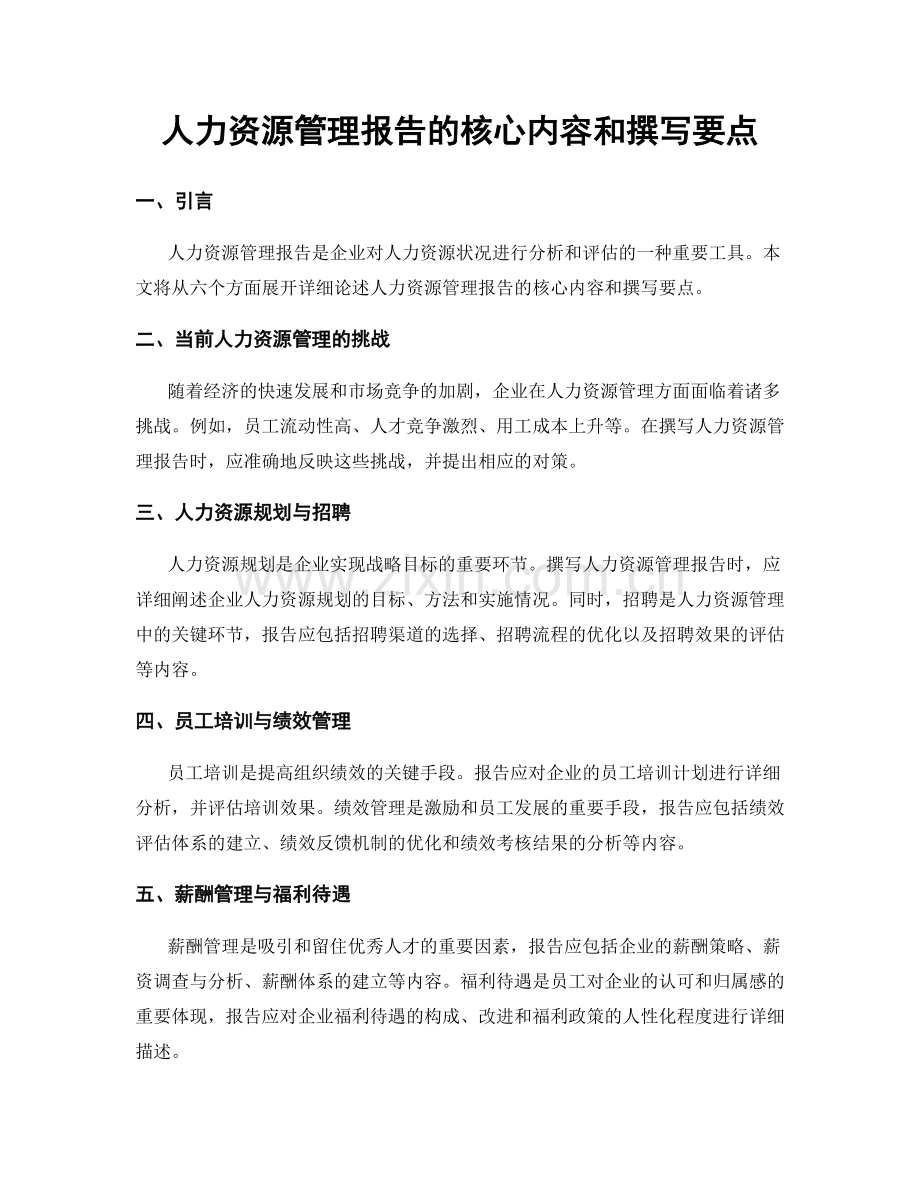 人力资源管理报告的核心内容和撰写要点.docx_第1页