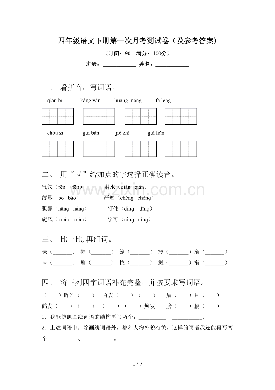 四年级语文下册第一次月考测试卷(及参考答案).doc_第1页