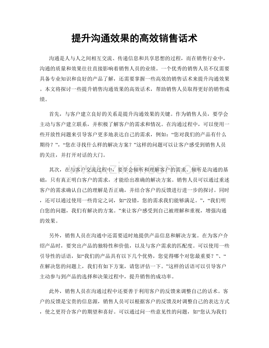 提升沟通效果的高效销售话术.docx_第1页