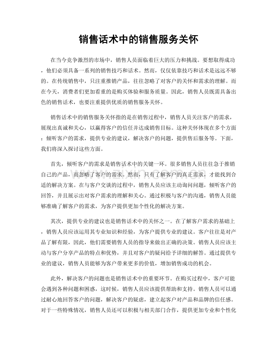 销售话术中的销售服务关怀.docx_第1页