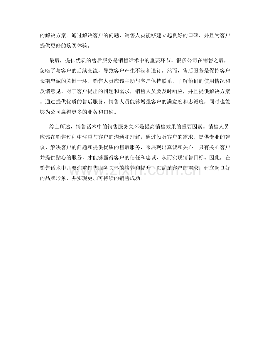 销售话术中的销售服务关怀.docx_第2页