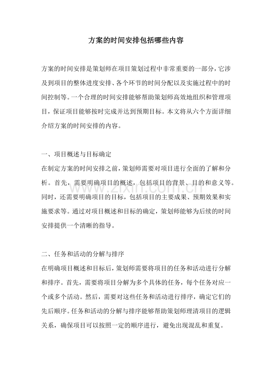 方案的时间安排包括哪些内容.docx_第1页