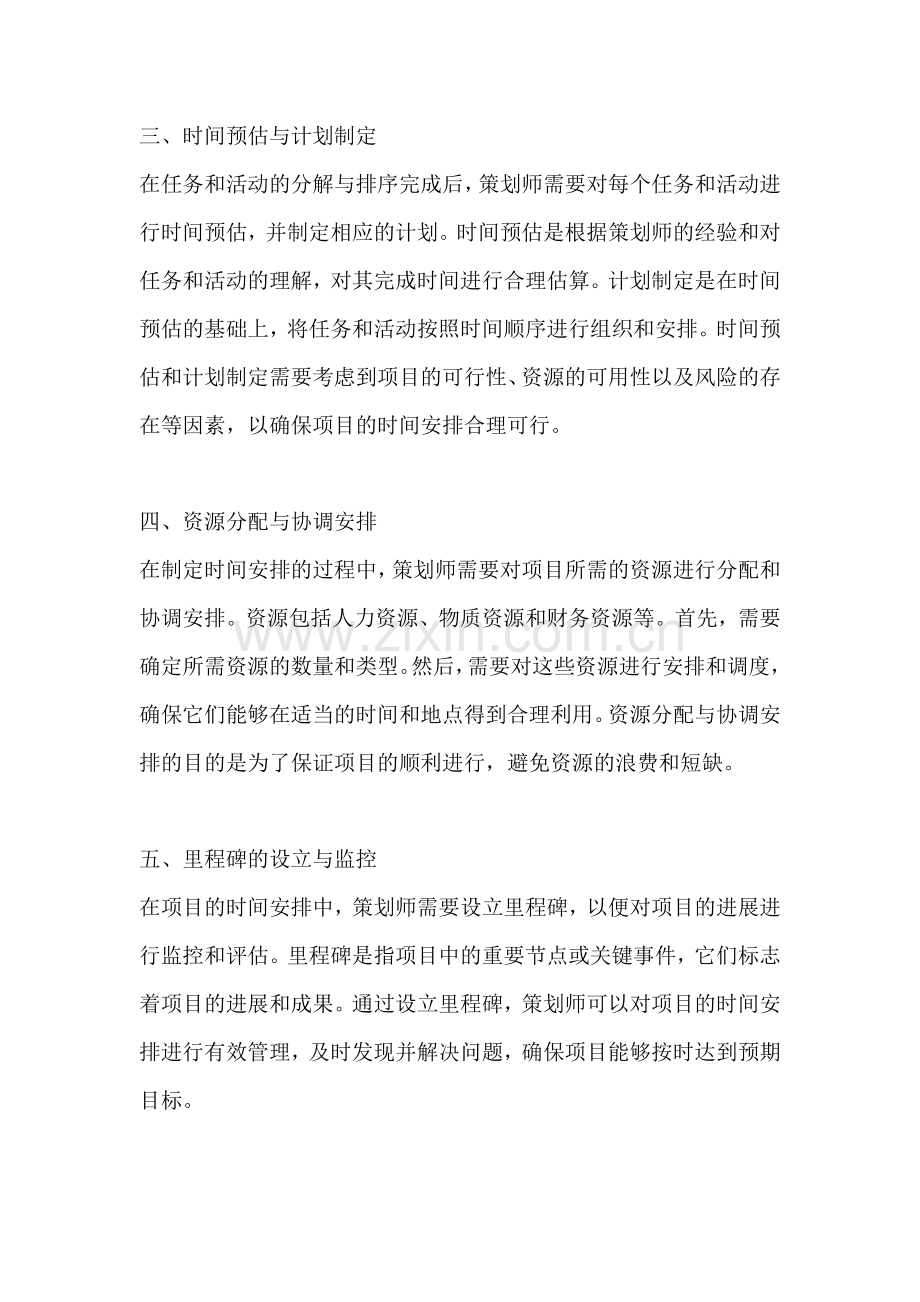 方案的时间安排包括哪些内容.docx_第2页