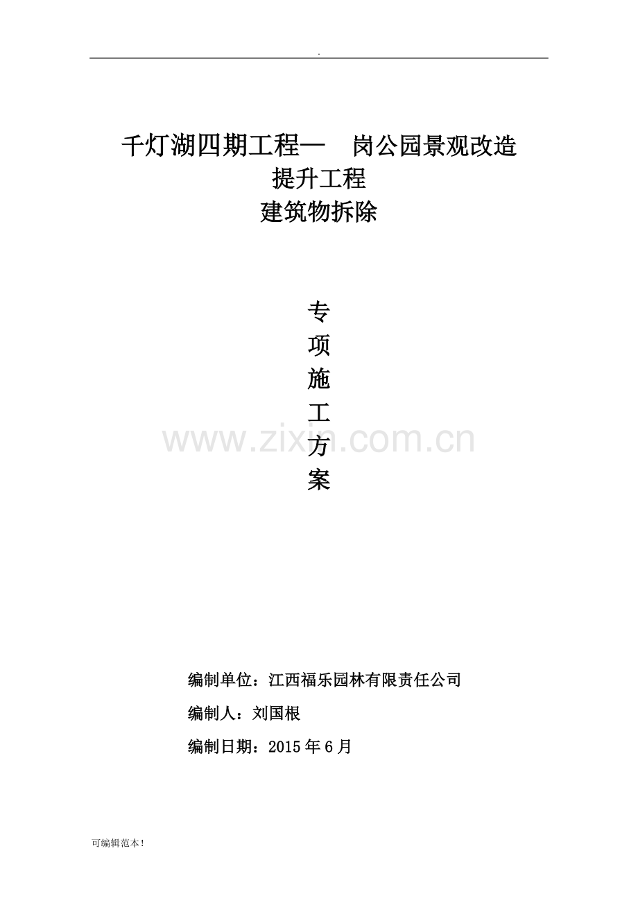 拆除施工方案(建筑).doc_第1页