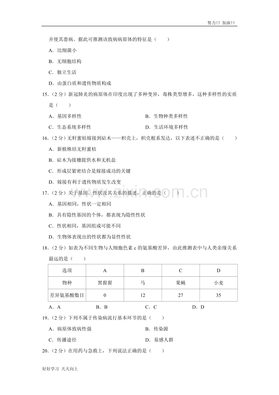 2021年湖南省岳阳市中考生物试卷真题含答案.doc_第3页