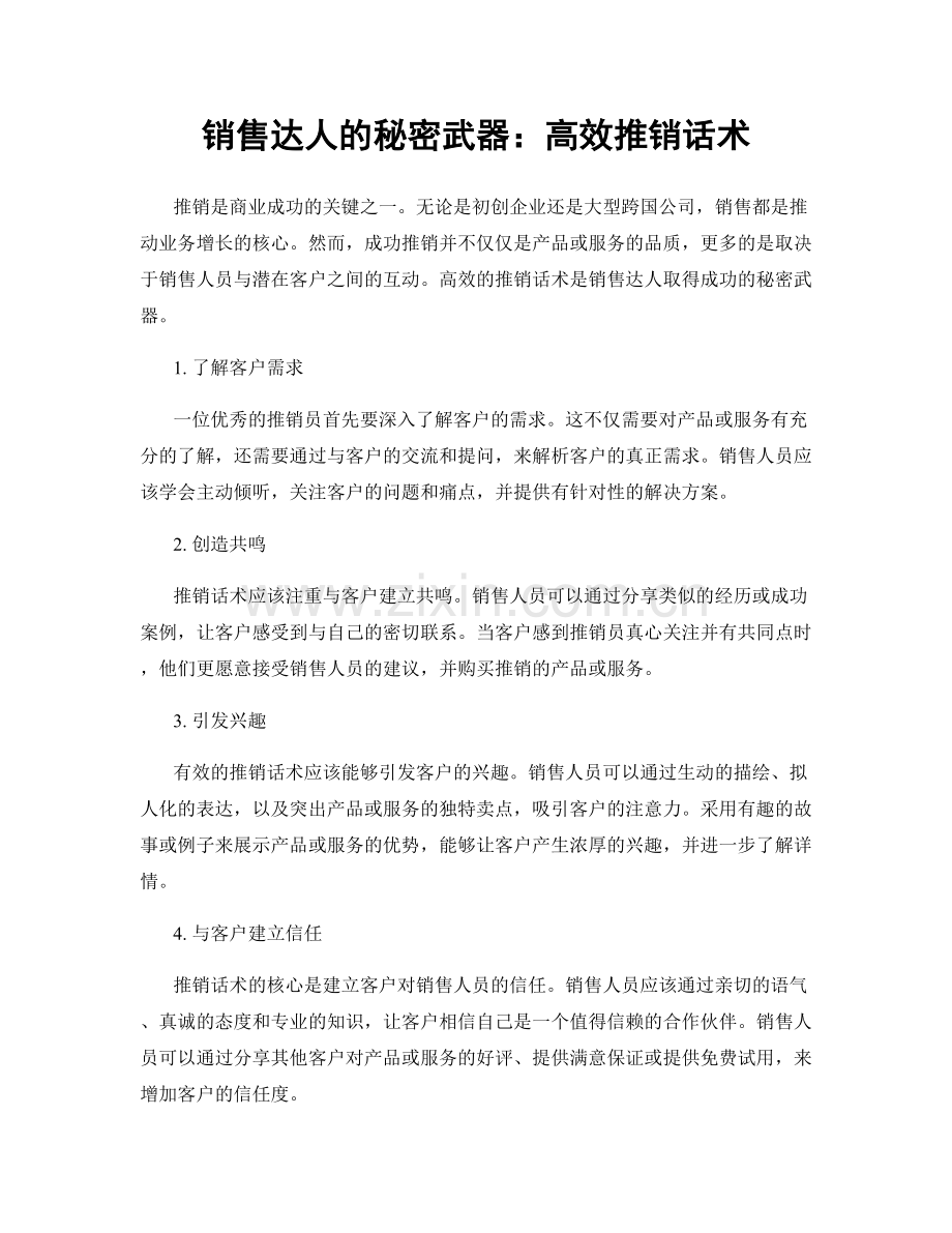 销售达人的秘密武器：高效推销话术.docx_第1页