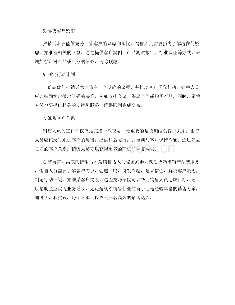 销售达人的秘密武器：高效推销话术.docx_第2页