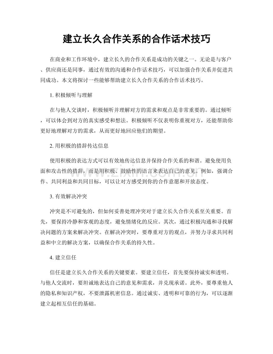 建立长久合作关系的合作话术技巧.docx_第1页